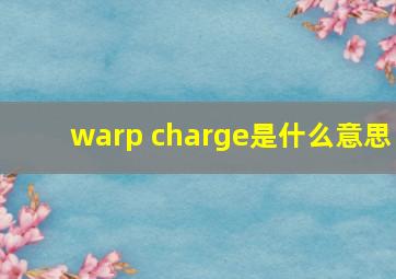 warp charge是什么意思